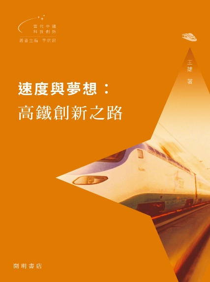 速度與夢想：高鐵創新之路